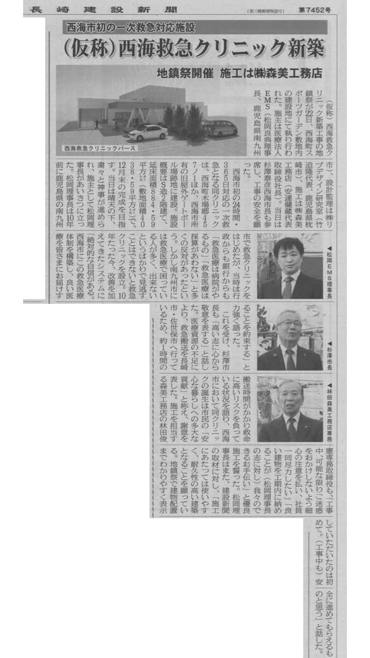 長崎建設新聞に西海救急クリニック(長崎県西海市)の地鎮祭の様子が掲載されました。