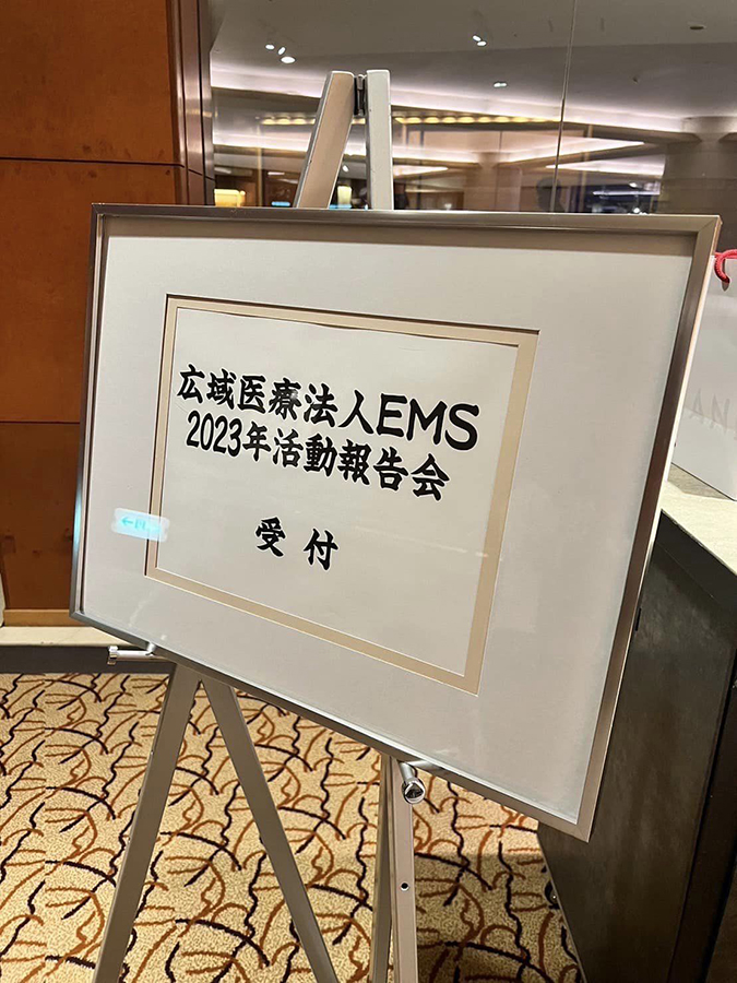広域医療法人 EMSグループの活動報告会をグランドハイアット福岡で執り行いました。